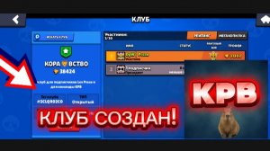 Я СОЗДАЛ СВОЙ КЛУБ И КОМАНДУ В БРАВЛ СТАРС!!!😎
