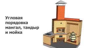 Угловая порядовка мангал, тандыр и мойка