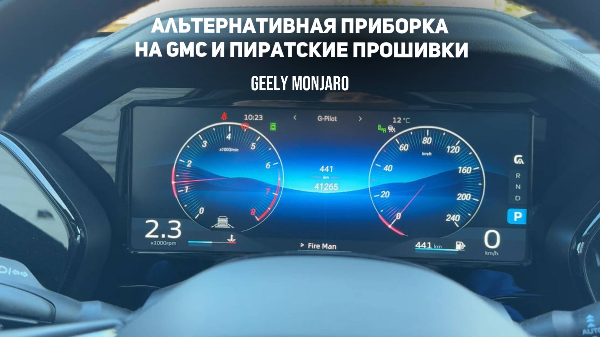 Как установить новые скины приборной панели на GMC и "пиратских" прошивках Джили Монжаро смотреть онлайн