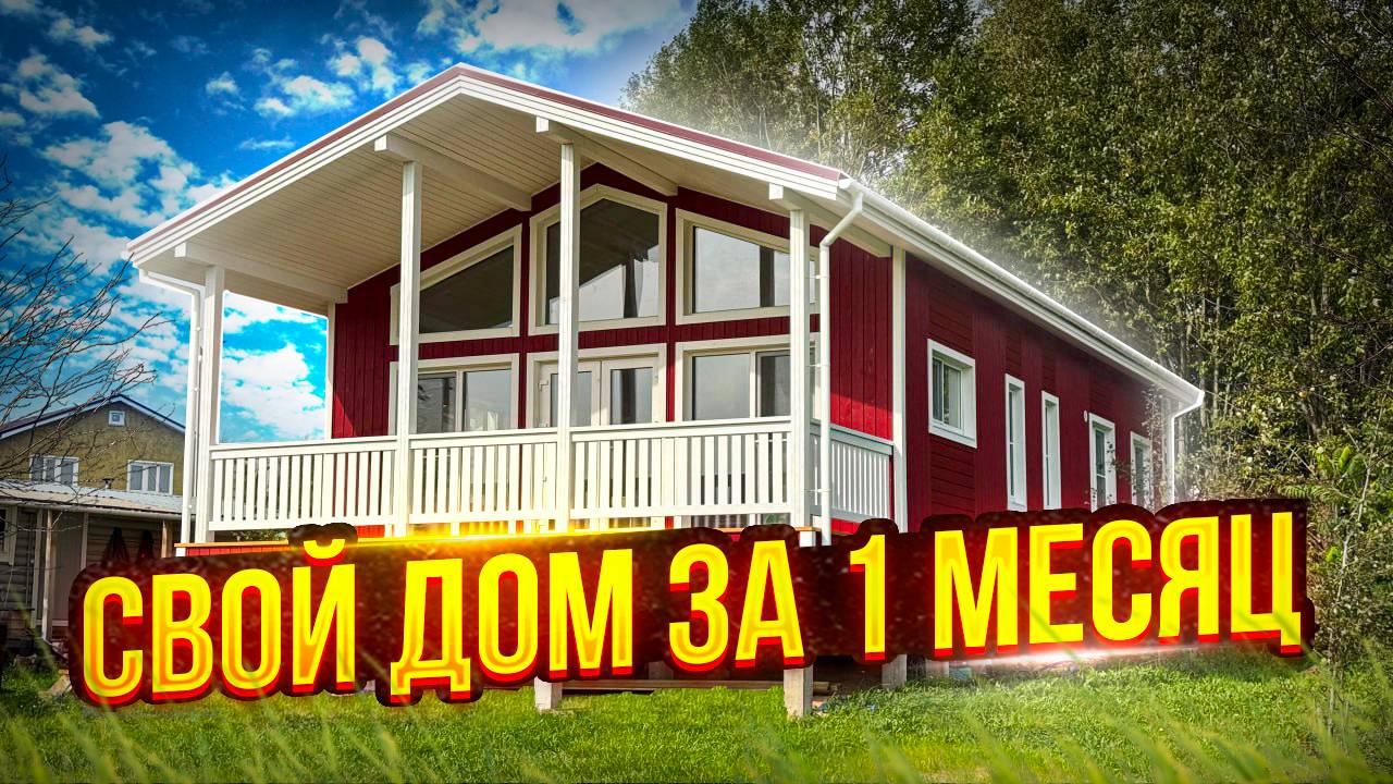 Красный Каркасный Дом 100 кв. м. Обзор Дома для ПМЖ. СК Новгородский Дом смотреть онлайн