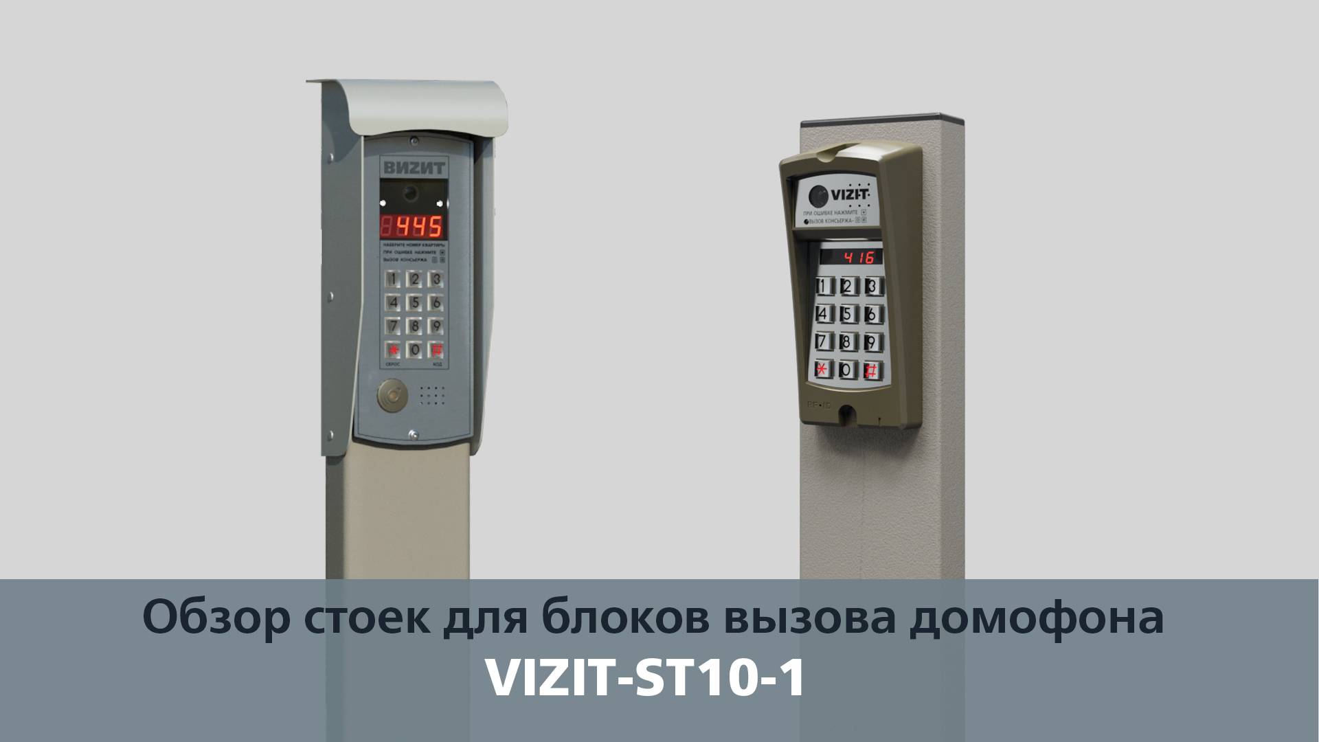 Обзор стоек VIZIT-ST10-1 смотреть онлайн