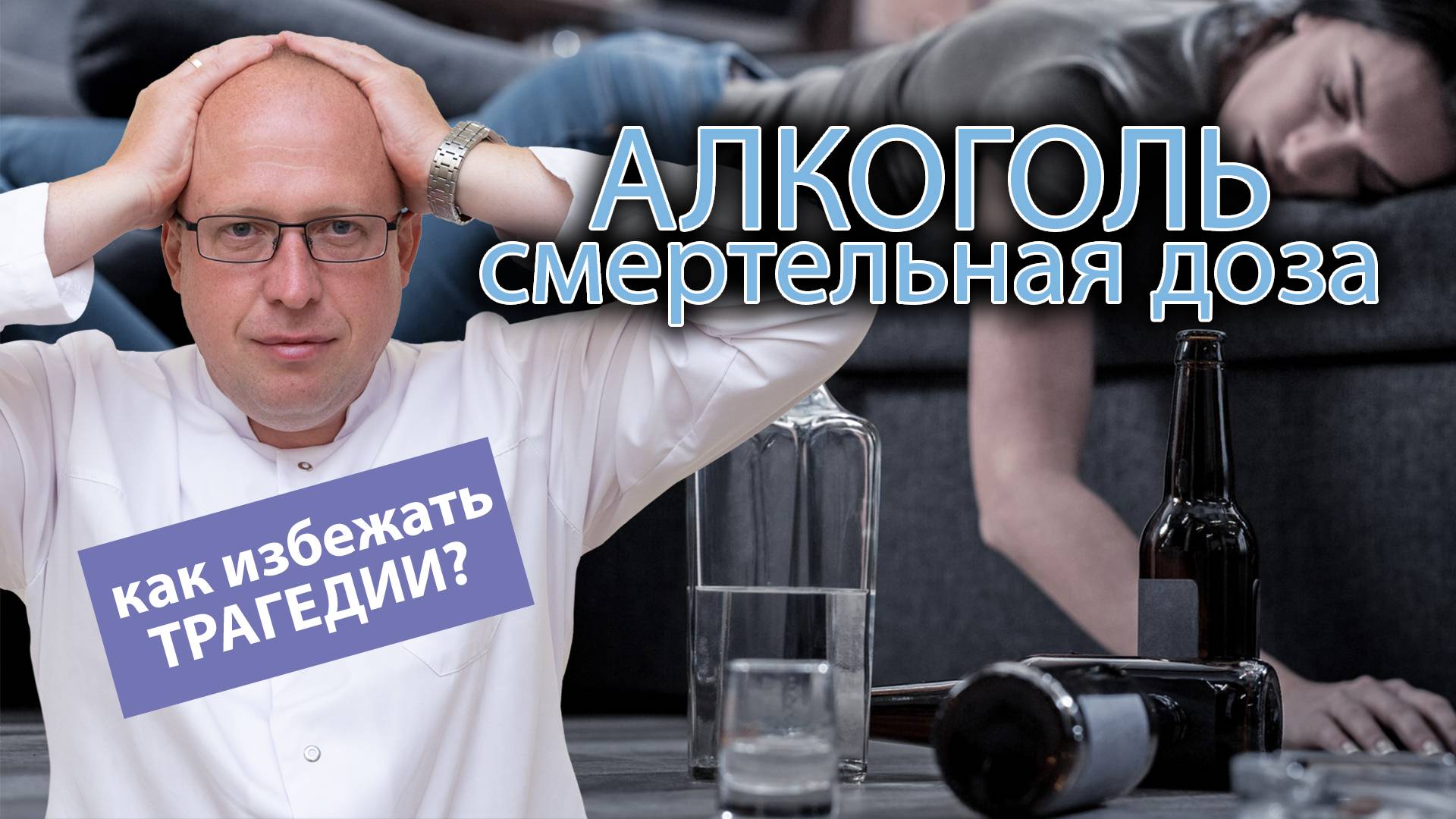 ☠️ Смертельные дозы алкоголя для человека - как не допустить трагедии смотреть онлайн