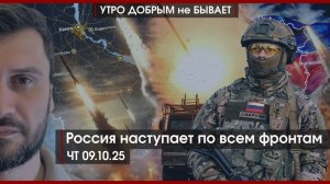 Россия наступает | «Деструктивные дебилы» Зеленского | Патриотизм как протест | УДнБ | 09.10.25