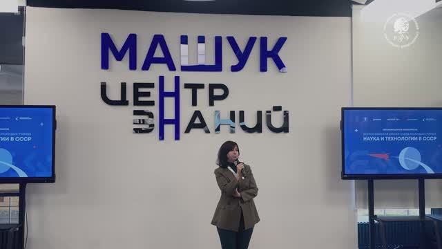 Первая Всероссийская школа-съезда молодых учёных «Наука и технологии СССР»