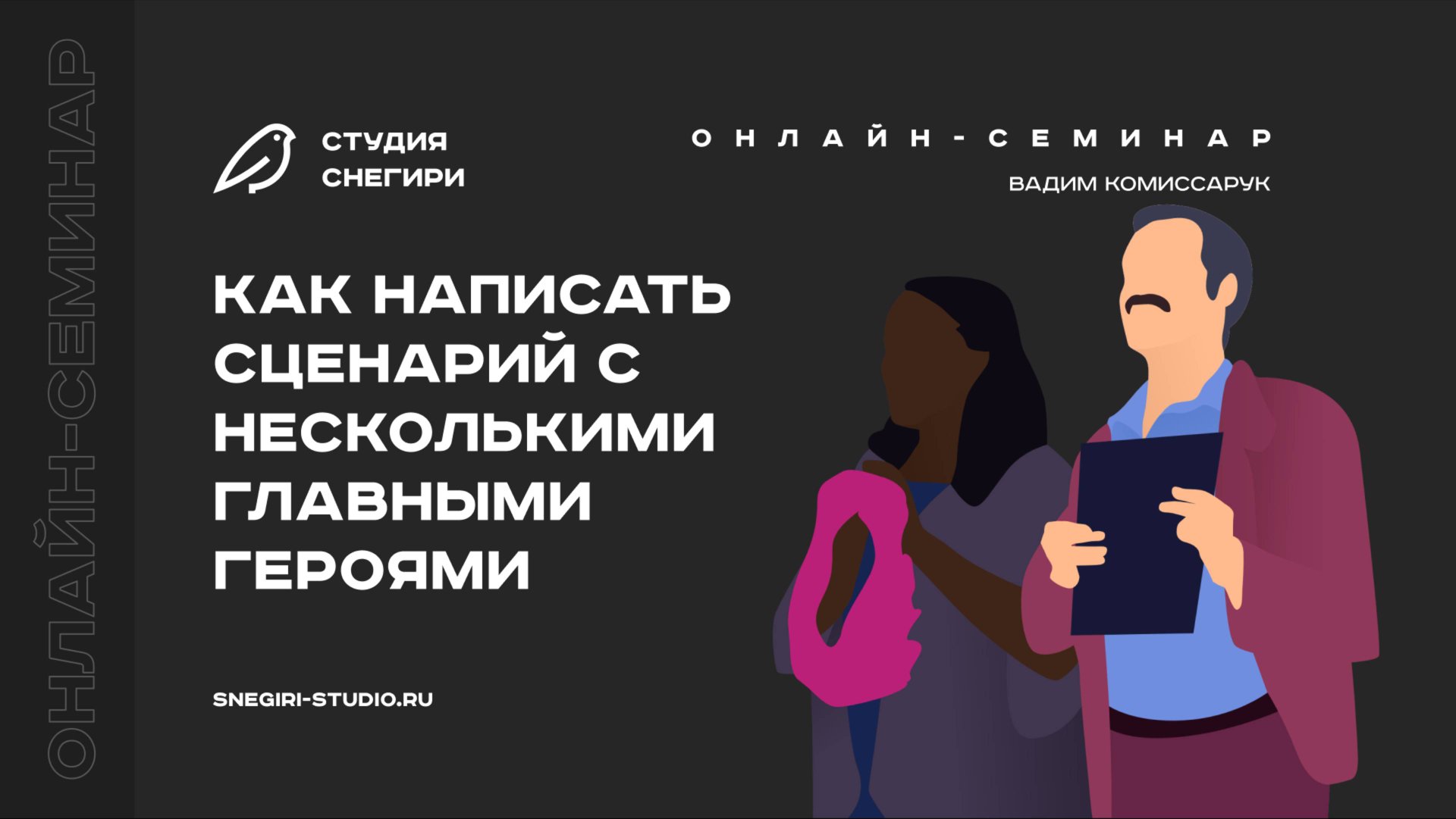 Как написать сценарий с несколькими главными героями. Семинар для сценаристов, писателей, режиссеров смотреть онлайн