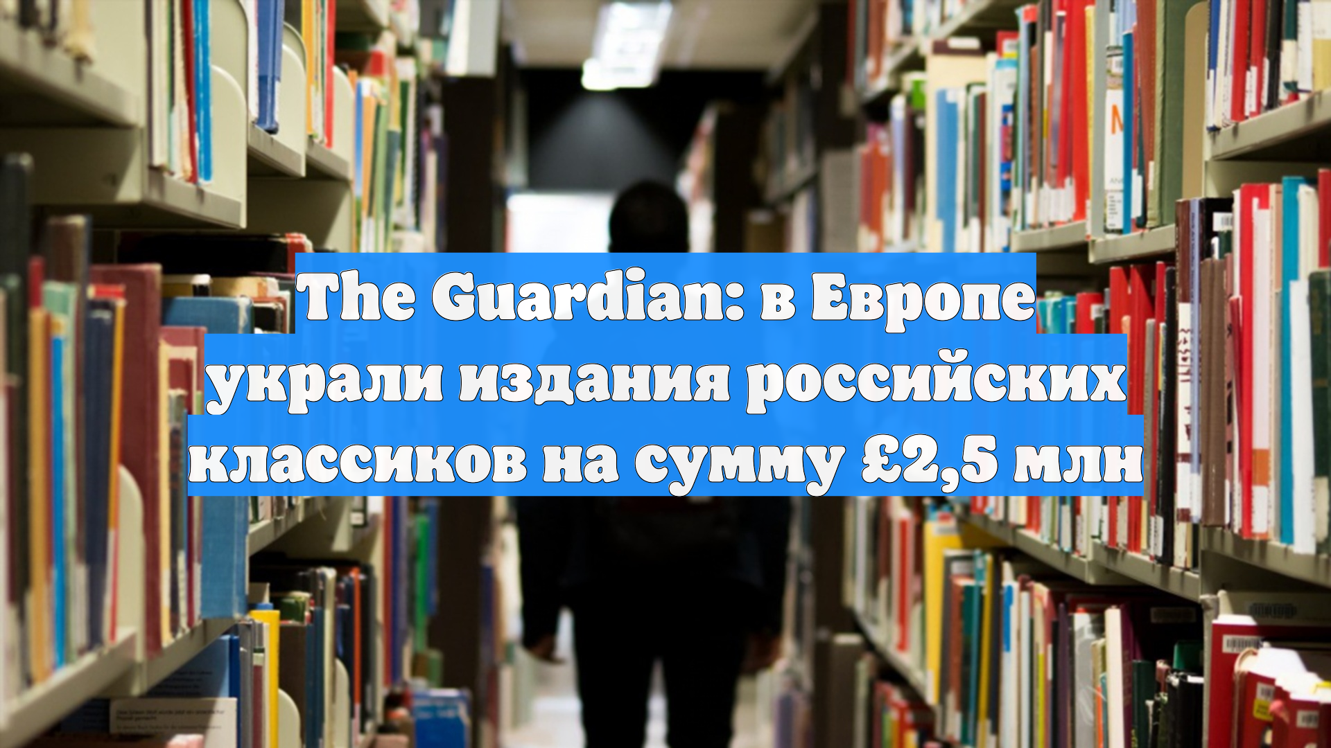 The Guardian: в Европе украли издания российских классиков на сумму £2,5 млн