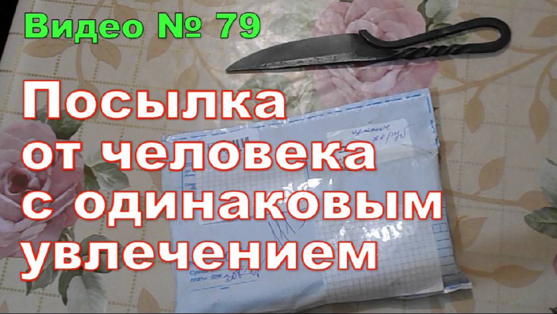 Посылка от человека который занимается ножами. смотреть онлайн