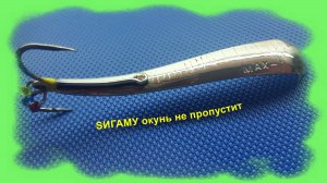 окуневая  Sигма