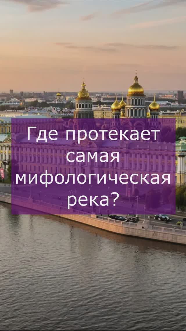 Самая мифологическая река смотреть онлайн
