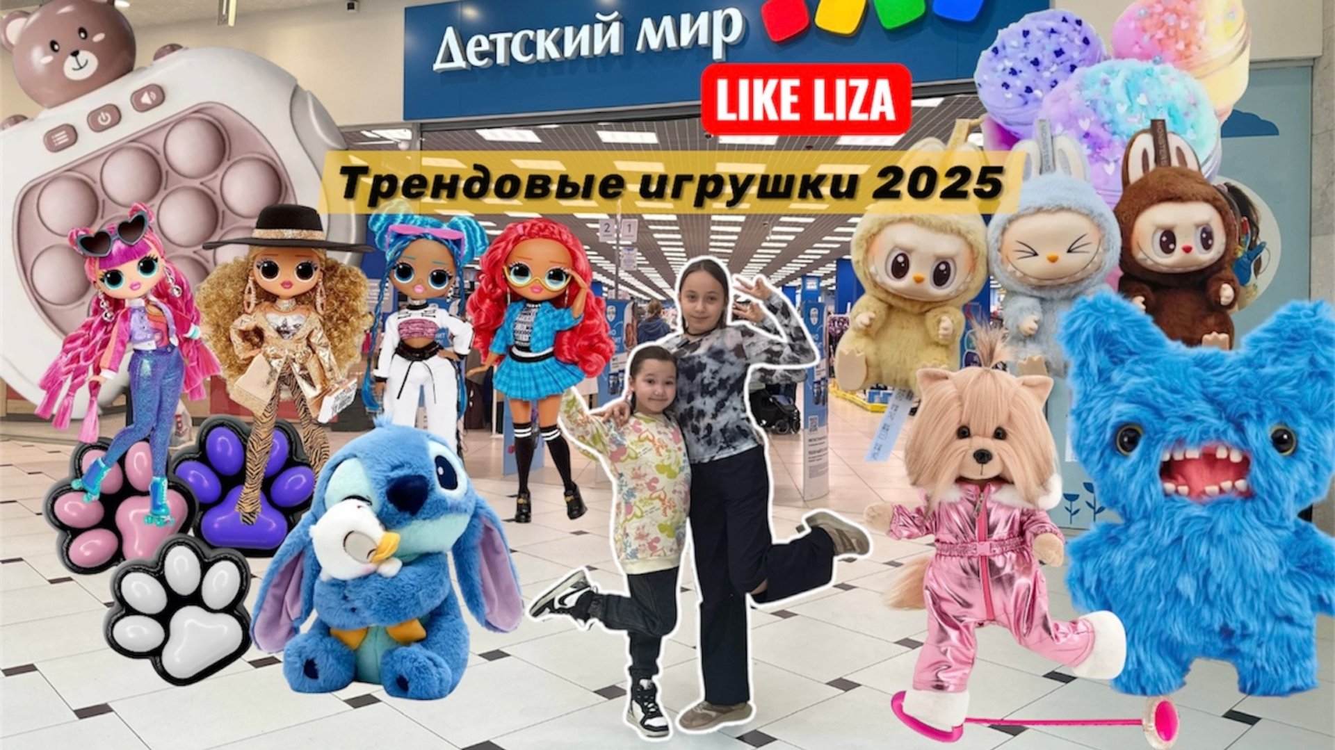 Трендовые игрушки 2025! Лабубу, стич, фуглер, лол, таба лапки, слаймы, электронный попит! LIKE LIZA смотреть онлайн