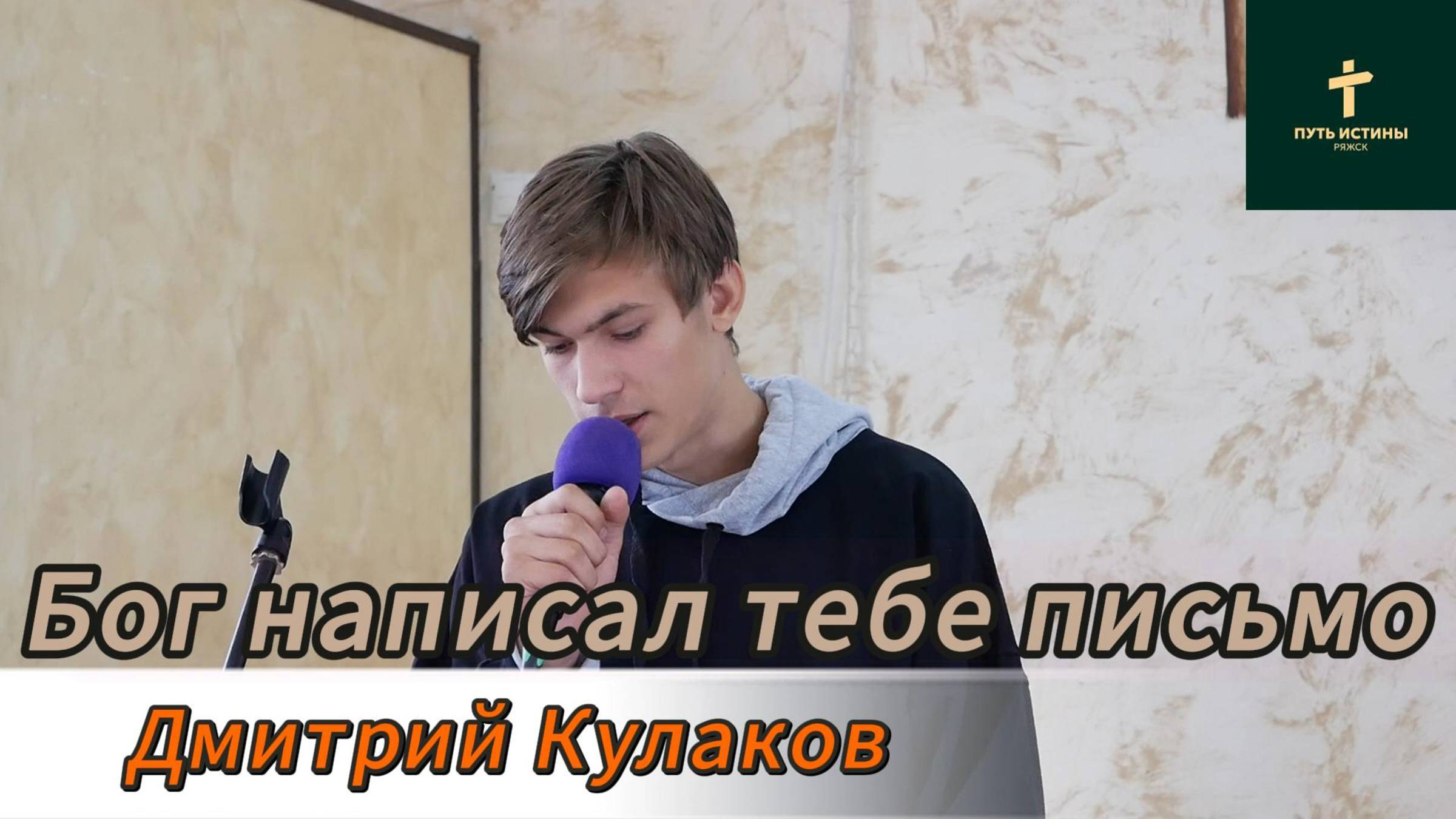 Бог написал тебе письмо//Дмитрий Кулаков