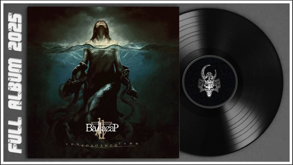 Валтасар - Зов холодной тьмы (2025) (Progressive/Power Metal) смотреть онлайн