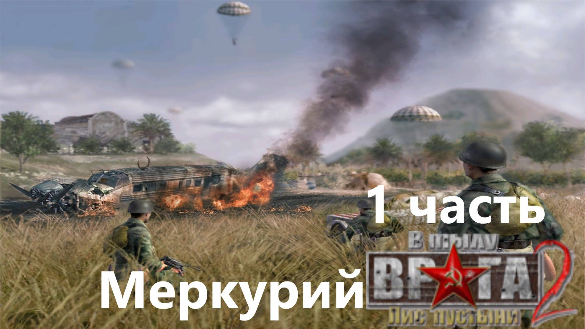 Прохождение Men of War Лис пустыни ➤ часть 1 ➤ кампания Немцев Меркурий! смотреть онлайн