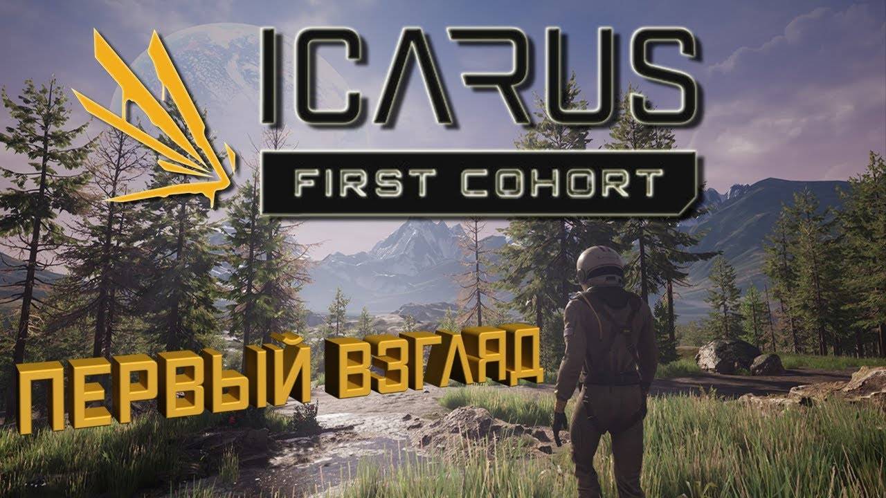 ⚒️ ICARUS-Первый взгляд новичка.✔️Часть➖1️⃣ смотреть онлайн
