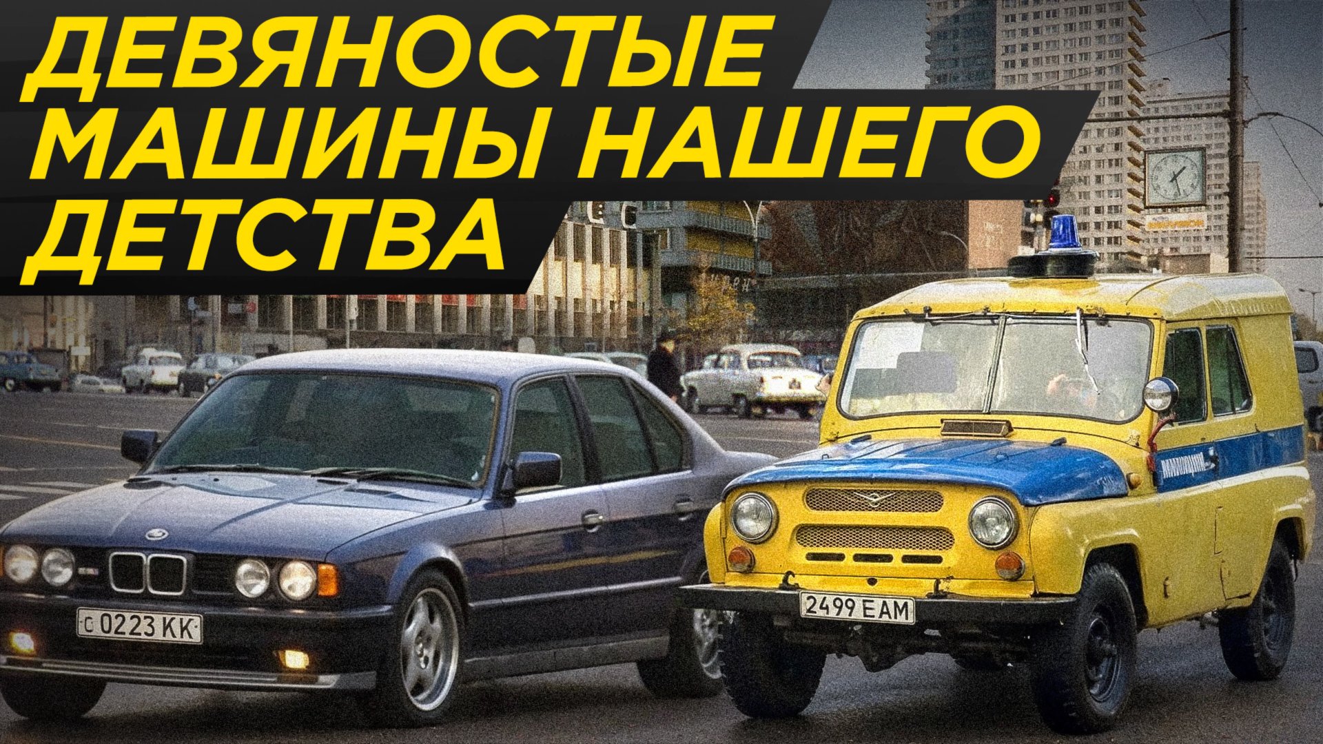 Самые крутые машины 90-х. BMW E34, Mercedes W140, BA3 21099. Время надежд
