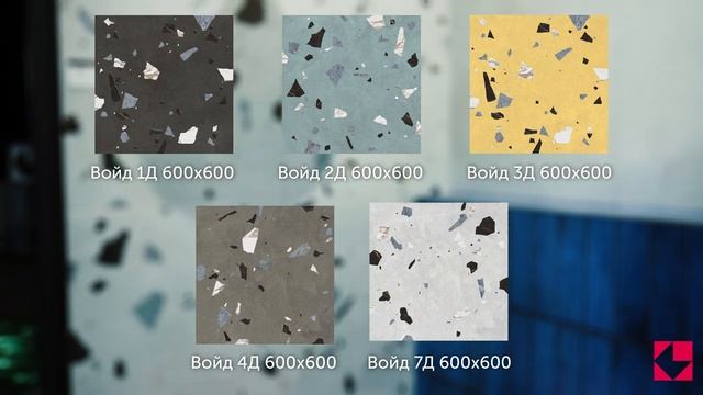 Керамогранит ВОЙД от КЕРАМИН