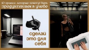 10 правил, которые помогут быть продуктивным в учебе 💻 | Как лучше запоминать информацию ? 💽