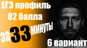 ЕГЭ профиль 2026🔥82 балла за 33 минуты/6 вариант