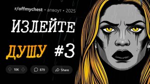 Я ненавижу свою УМЕРШУЮ СЕСТРУ / Я узнала, что у моего ПАРНЯ есть ЖЕНА И ДЕТИ... ИЗЛЕЙТЕ ДУШУ #3