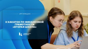 II Хакатон по финансовой грамотности «Вторая школа»