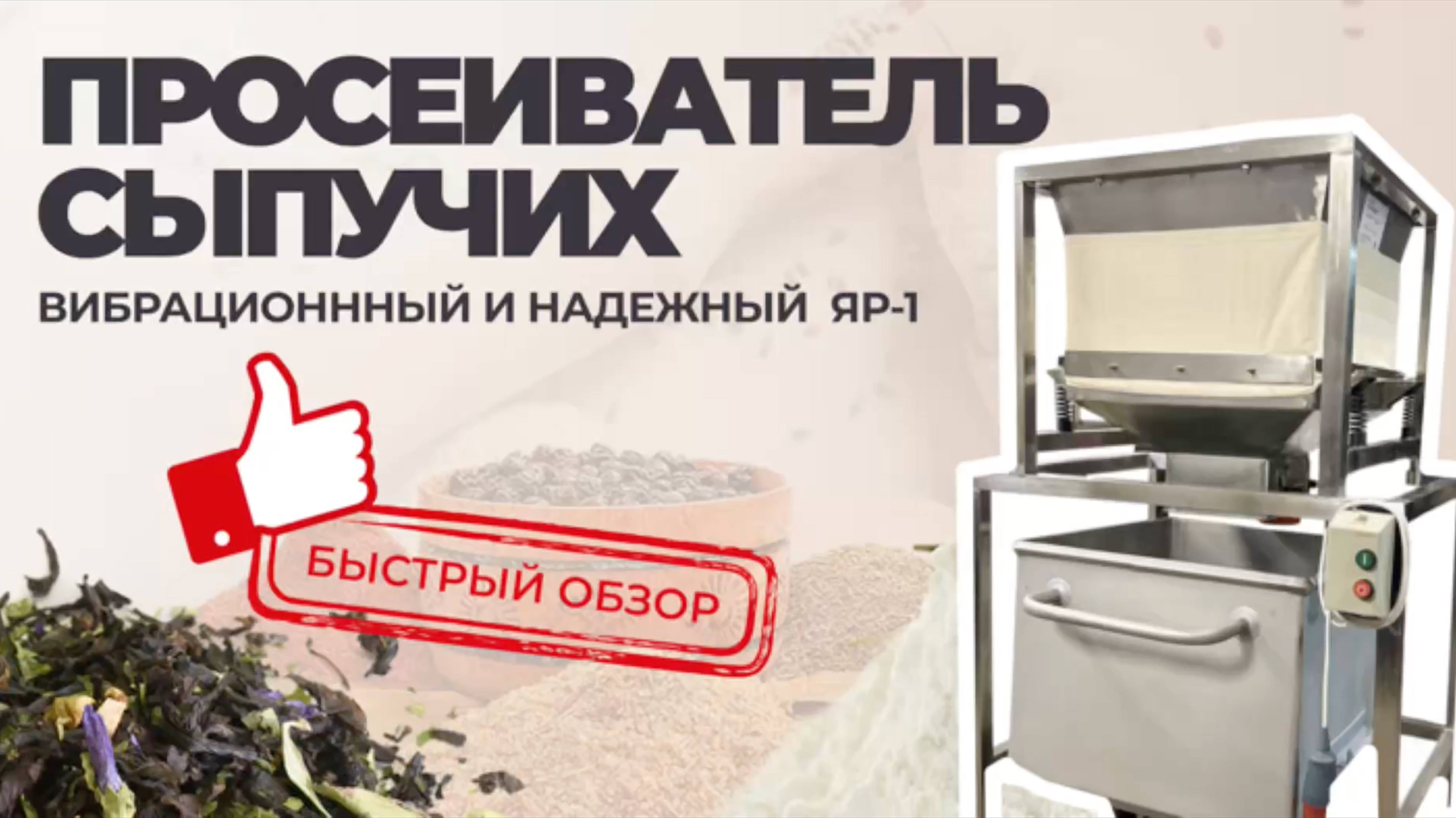 Быстрый обзор мукопросеивателей ЯР-1 | Оборудование для пекарен и производств от МЕХАНИЗМЫ