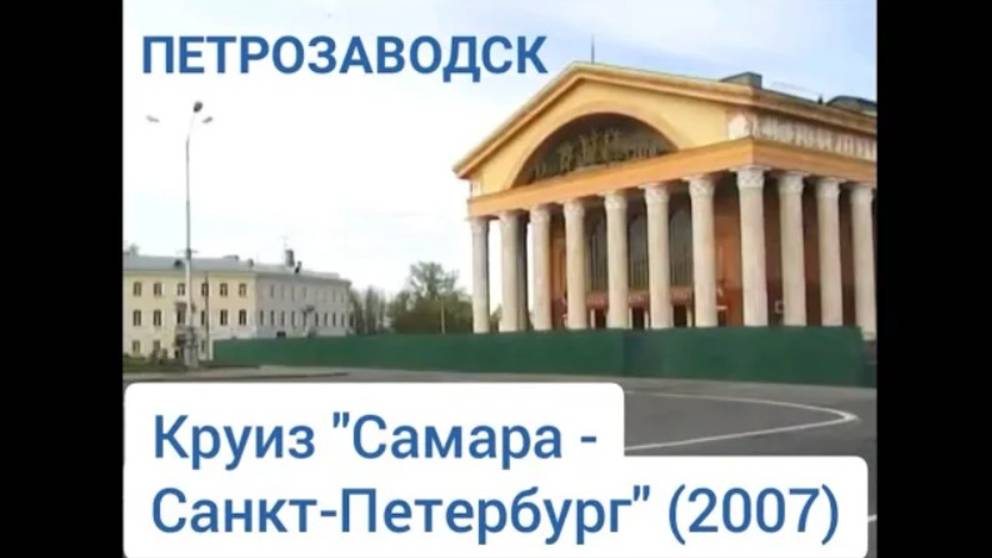 Петрозаводск. Круиз "Самара - Санкт-Петербург"(2007). Petrozavodsk. Cruise "Samara - St. Petersburg"