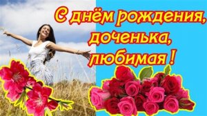 С ДНЁМ РОЖДЕНИЯ, ДОЧЕНЬКА! КРАСИВОЕ И НЕЖНОЕ ПОЗДРАВЛЕНИЕ.