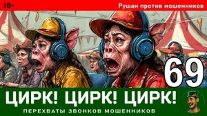 Рушан! Выпуск № 69 / Перехваты звонков мошенников