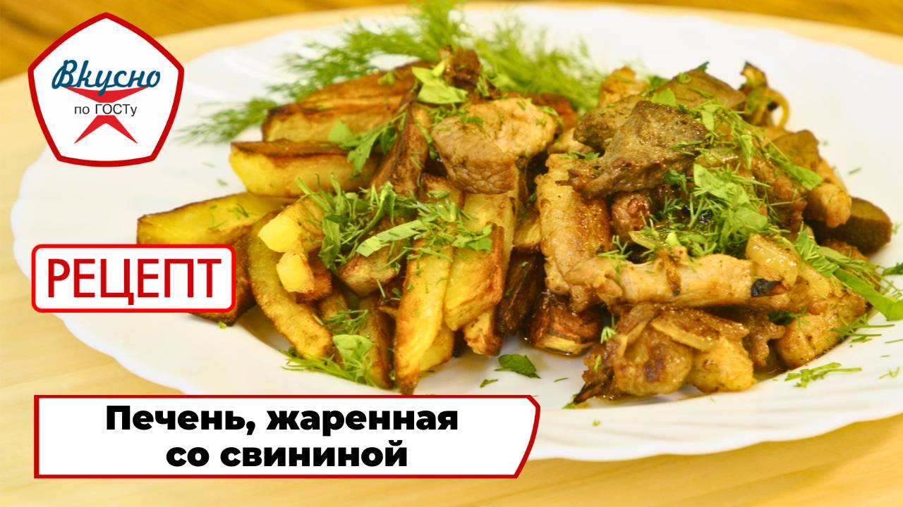 Печень, жаренная со свининой | Рецепт | Вкусно по ГОСТу