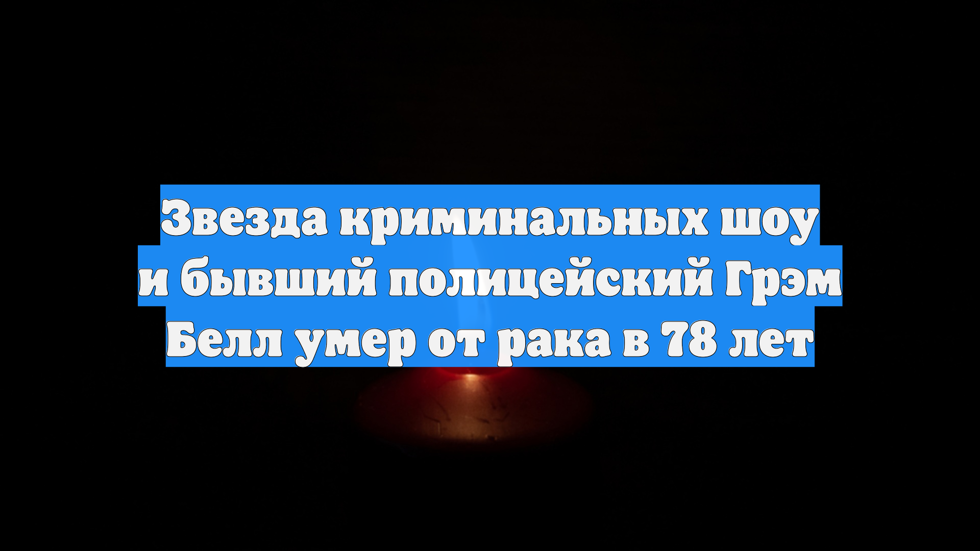 Звезда криминальных шоу и бывший полицейский Грэм Белл умер от рака в 78 лет смотреть онлайн