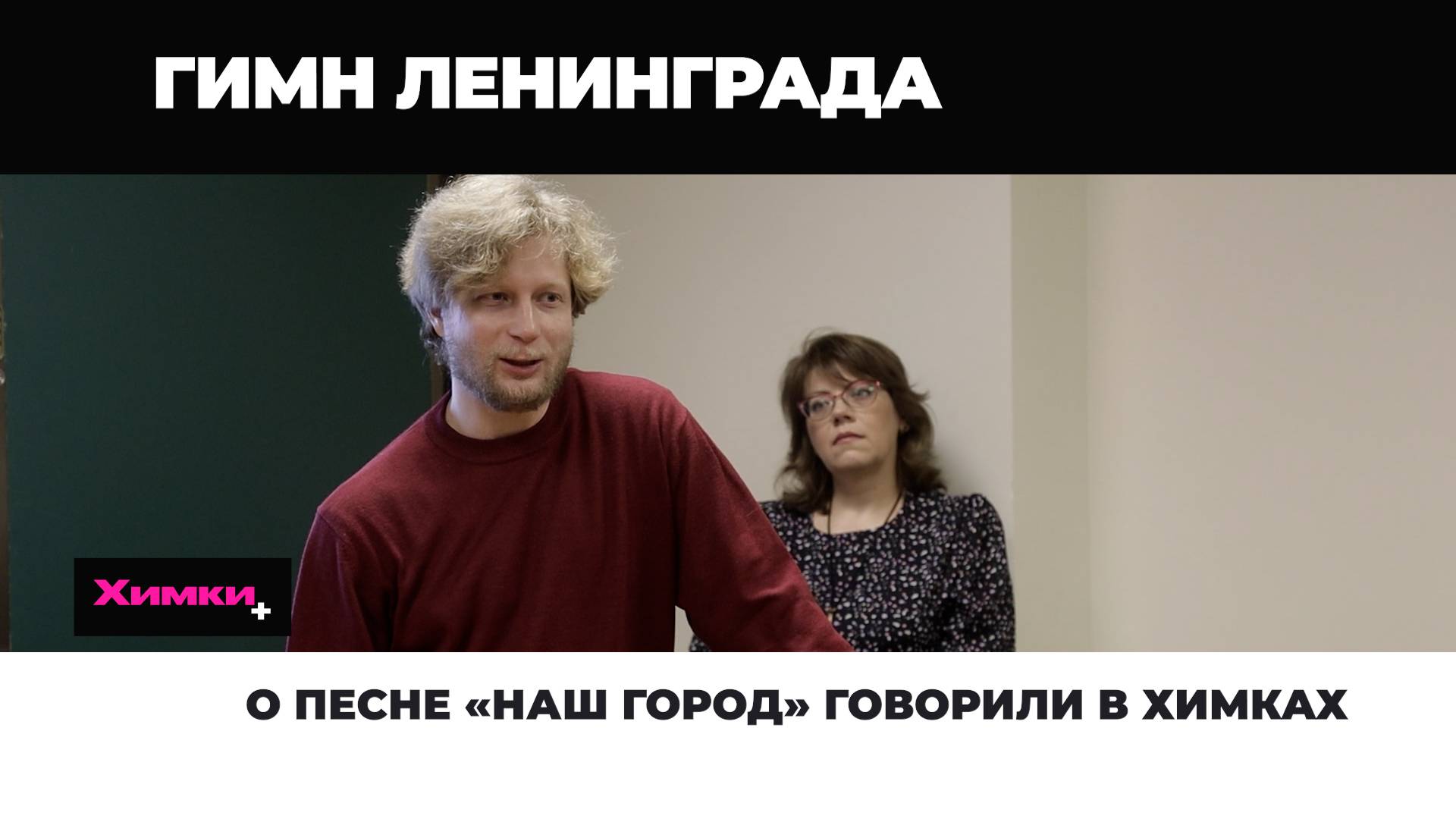 О ПЕСНЕ «НАШ ДОМ» ГОВОРИЛИ В ХИМКАХ смотреть онлайн