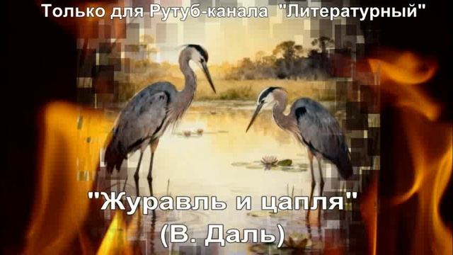 Журавль и цапля: краткое содержание смотреть онлайн