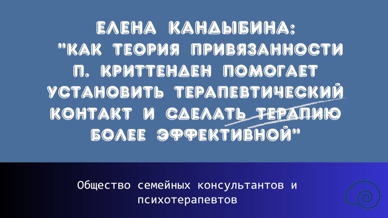 Елена Кандыбина: «Как теория привязанности помогает установить терапевтический контакт