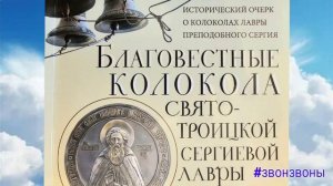 Благовестные колокола Троице-Сергиевой лавры, глава 1, читает Ксения Звонарева