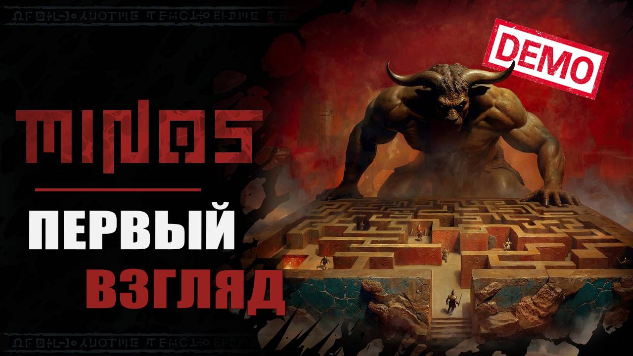 ПЕРВЫЕ ВПЕЧАТЛЕНИЯ — Minos [Демоверсия]