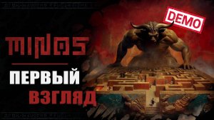 ПЕРВЫЕ ВПЕЧАТЛЕНИЯ — Minos [Демоверсия]