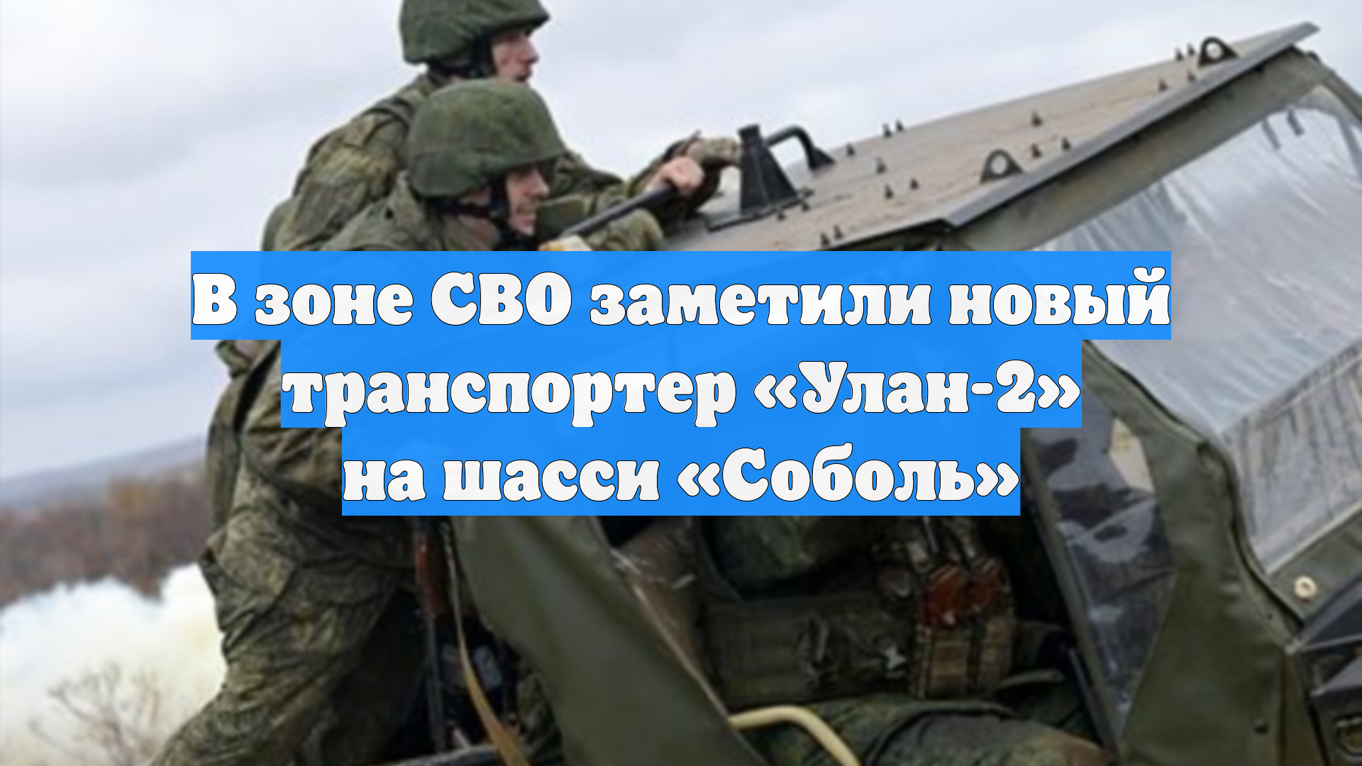 В зоне СВО заметили новый транспортер «Улан-2» на шасси «Соболь» смотреть онлайн