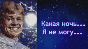 Сергей Есенин Какая ночь..Я не могу..(создано с помощью ИИ)🌠 🌕 💓
