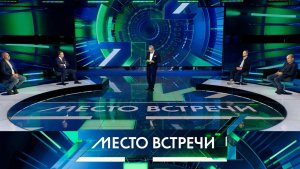 «Место встречи». Выпуск от 6 октября 2025 года