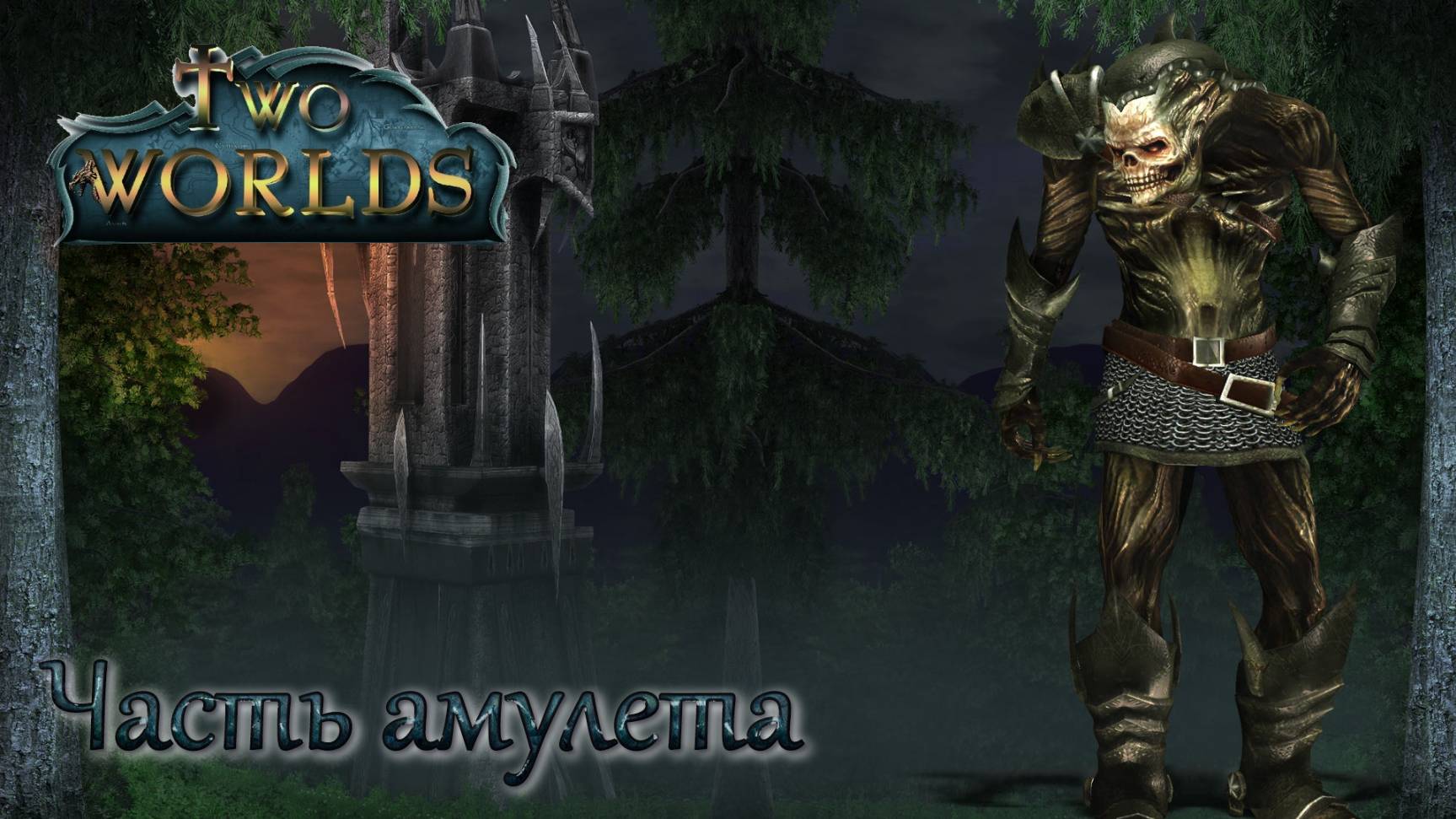 Two Worlds. Epic Edition. Часть 31. Часть амулета смотреть онлайн