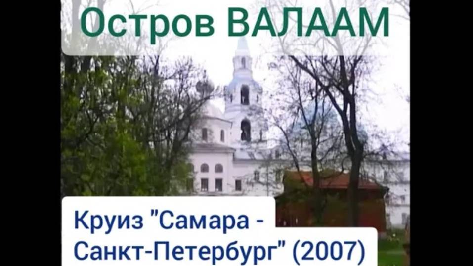 Остров Валаам. Круиз "Самара - Санкт-Петербург" (2007). Valaam. Cruise "Samara - St. Petersburg".