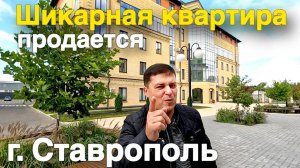 Шикарная квартира продается в г. Ставрополь. От собственника !