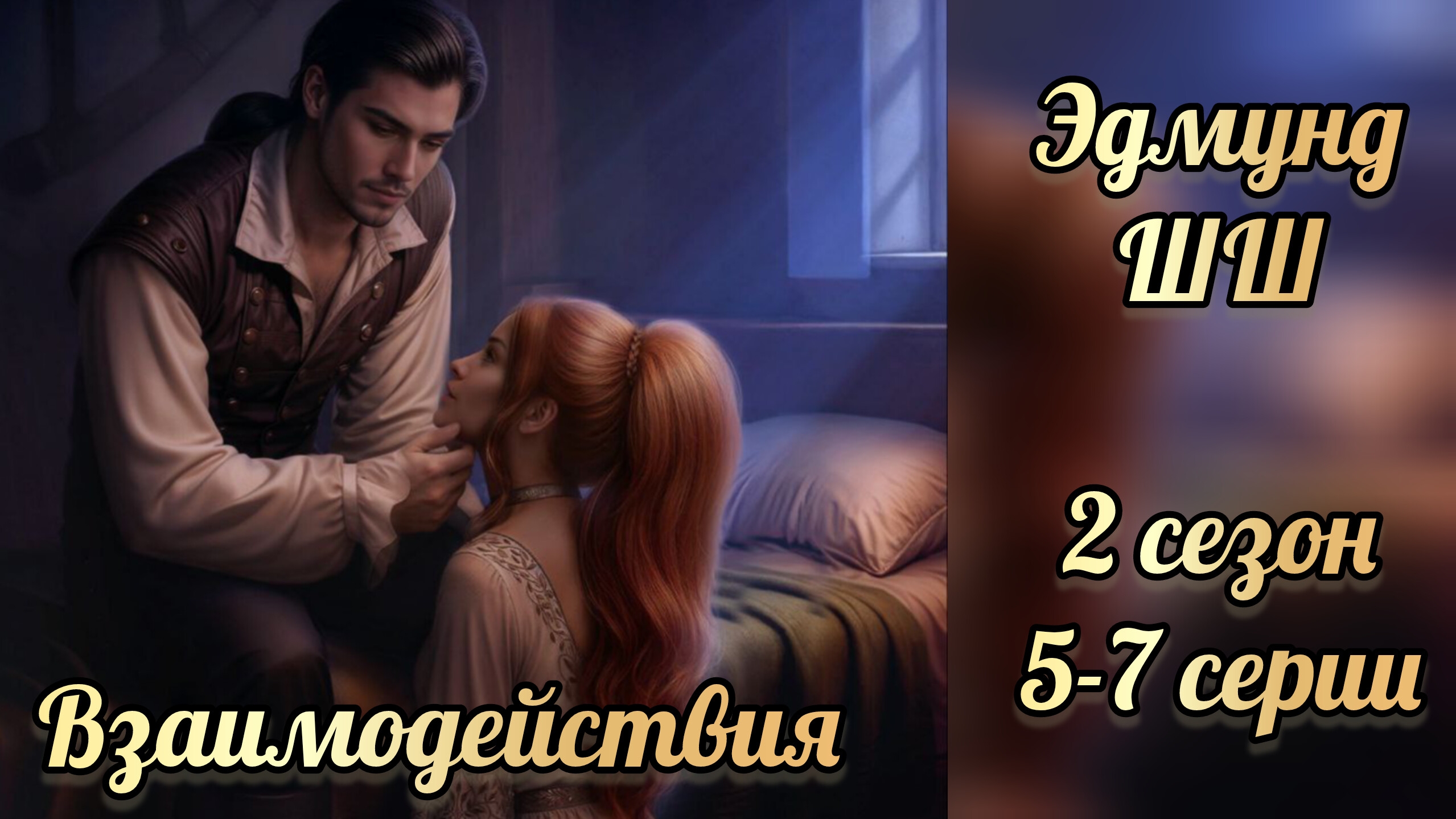 Шифр Шекспира 2 сезон 5-7 серии. Сцены с Эдмундом. Клуб романтики смотреть онлайн