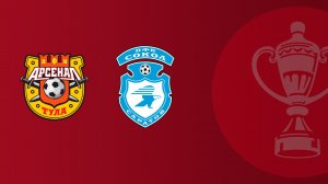 FONBET Кубок России по футболу сезона 2025-2026 гг. Арсенал - Сокол