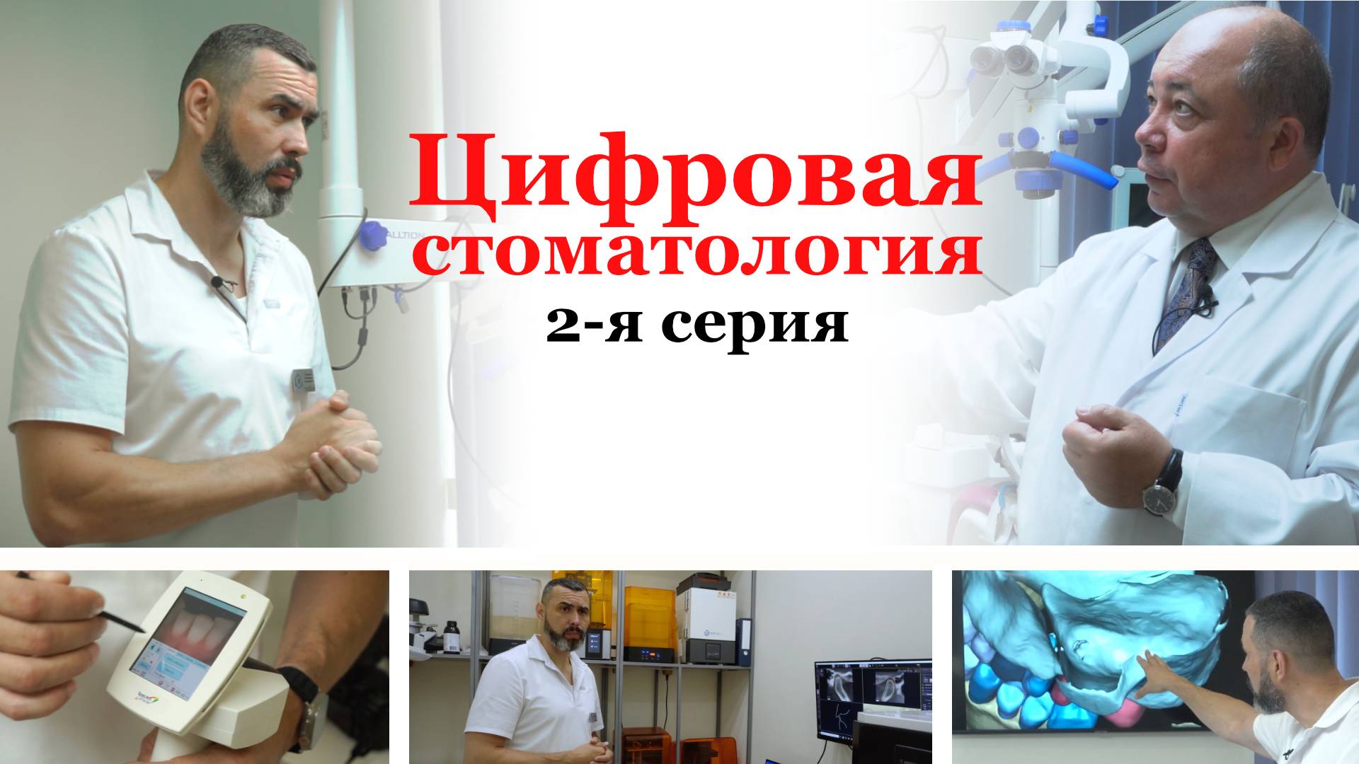 ЦИФРОВАЯ СТОМАТОЛОГИЯ. 2 серия