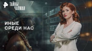Иные среди нас — Тайны Чапман (08.10.2025)