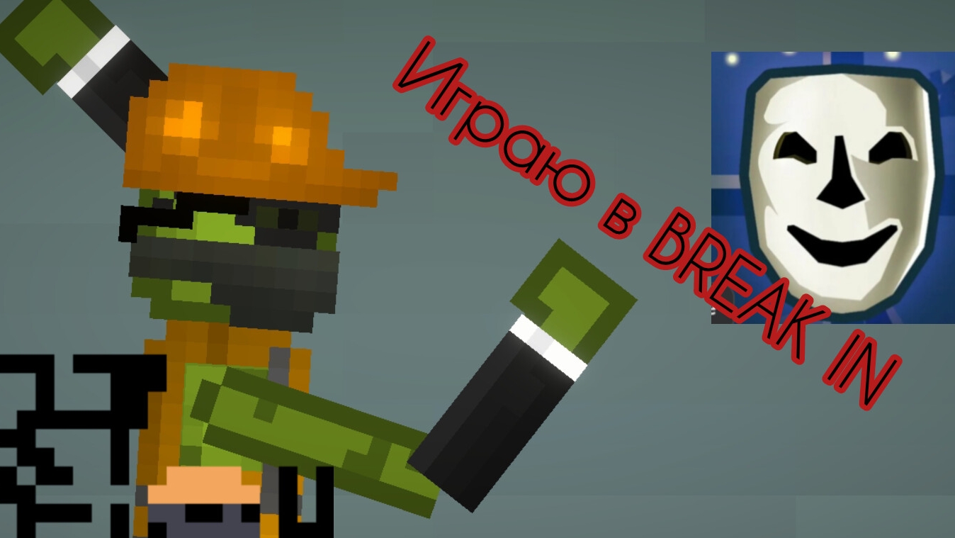 Играю в Break in