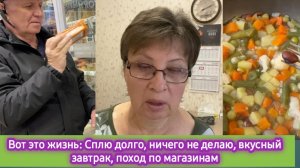 Вот это жизнь: Сплю долго, ничего не делаю, вкусный завтрак, поход по магазинам
