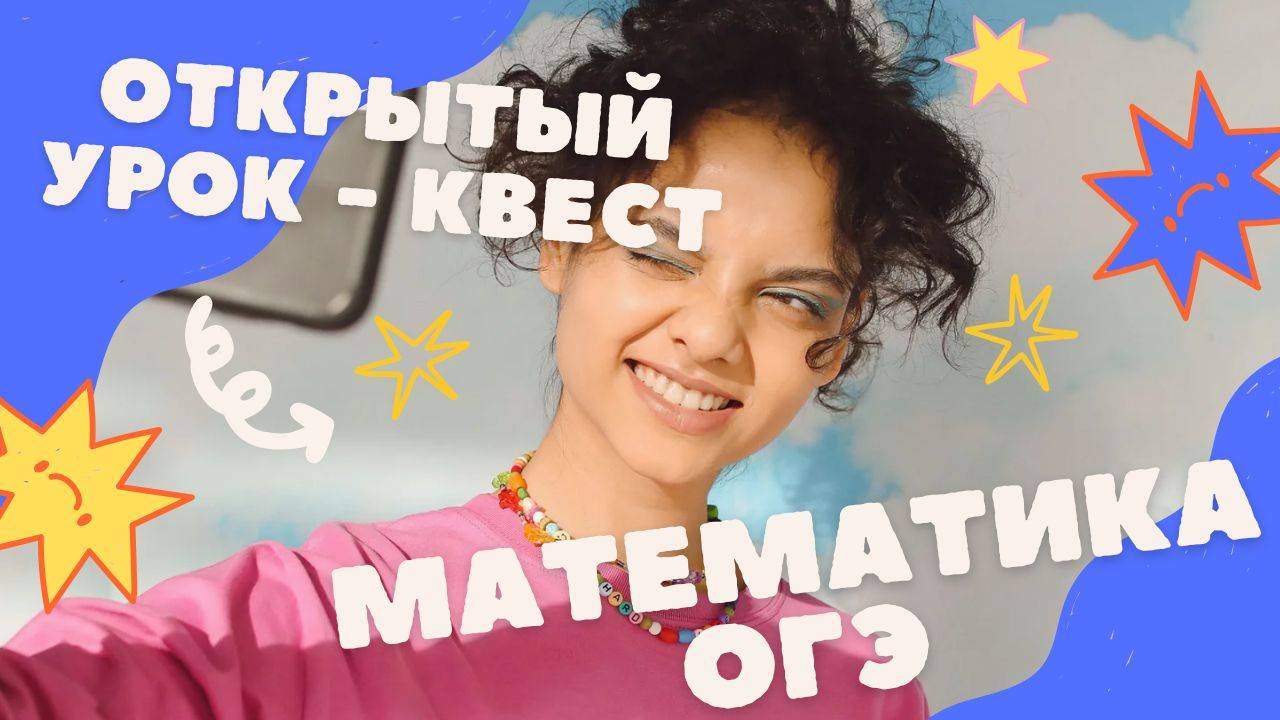 Математика ОГЭ  - открытый урок