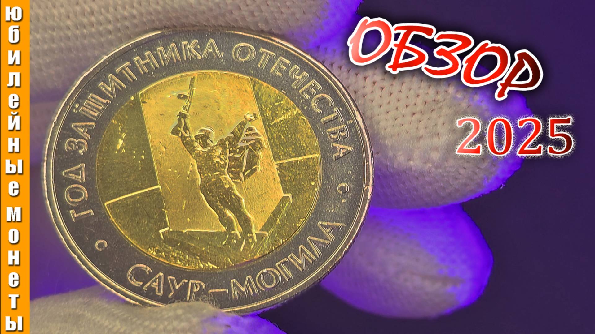 50 рублей 2025 года Саур-Могила I КУПИТЬ I ЦЕНА I РЕДКИЕ I МИКРО #коллекционирование #обзор #рек